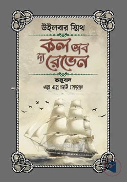কল অব দ্য রেভেন