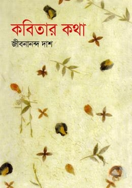 কবিতার কথা