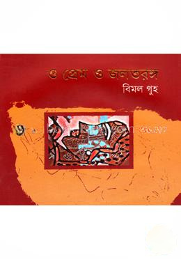 ও প্রেম ও জলতরঙ্গ