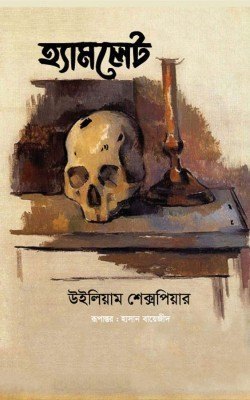 হ্যামলেট