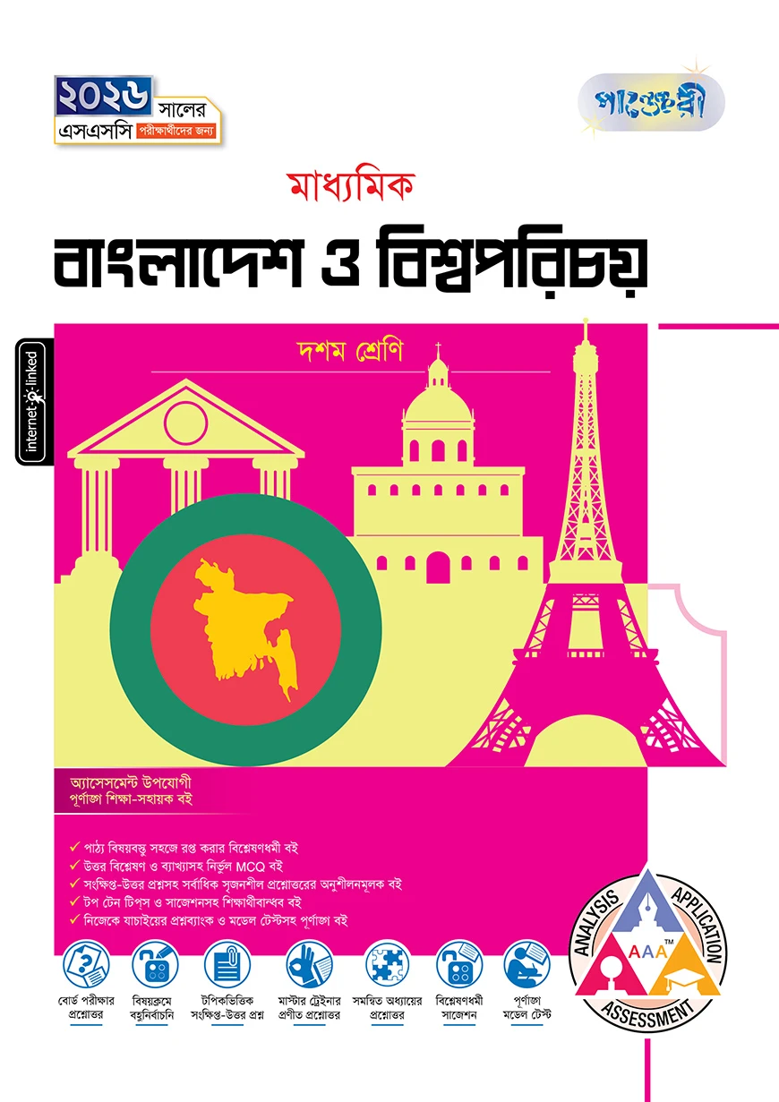 পাঞ্জেরী মাধ্যমিক বাংলাদেশ ও বিশ্বপরিচয় (দশম শ্রেণি - এসএসসি ২০২৬)