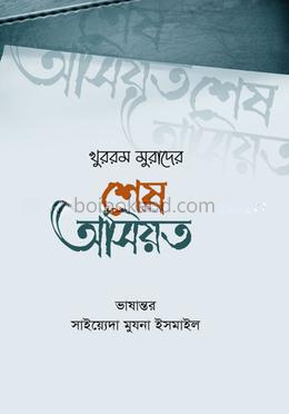খুররম মুরাদের শেষ অসিয়ত