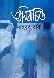 অনির্বাচিত