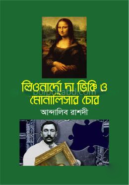 লিওনার্দো দা ভিঞ্চি ও মোনালিসার চোর