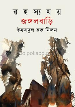 রহস্যময় জঙ্গলবাড়ি