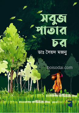 সবুজ পাতার চর