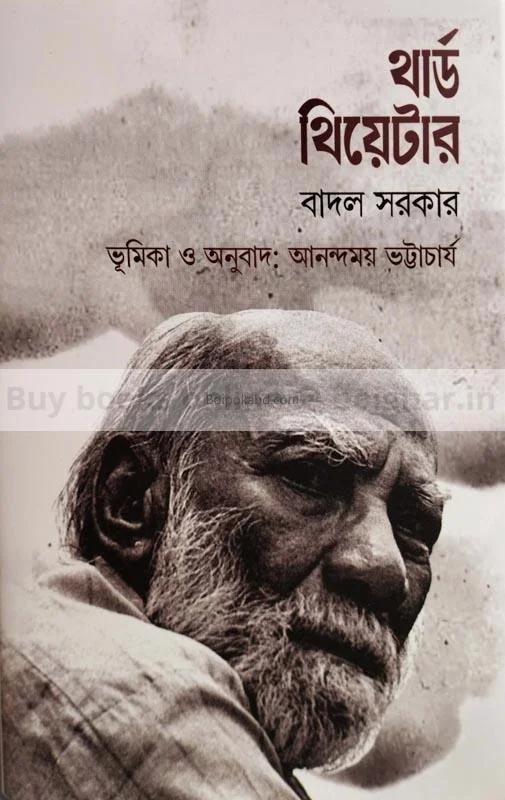 থার্ড থিয়েটার-বাদল সরকার