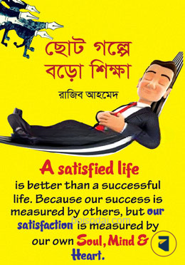 ছোট গল্পে বড়ো শিক্ষা