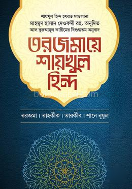 তরজমায়ে শায়খুল হিন্দ ১ম খণ্ড