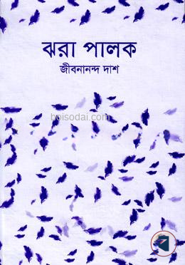 ঝরা পালক