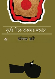 সূর্যের দিকে তাকাবার অভ্যাসে