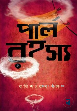 পার্ল রহস্য