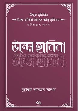 উম্মে হাবিবা বিনতে আবু সুফিয়ান রাদিয়াল্লাহু আনহা