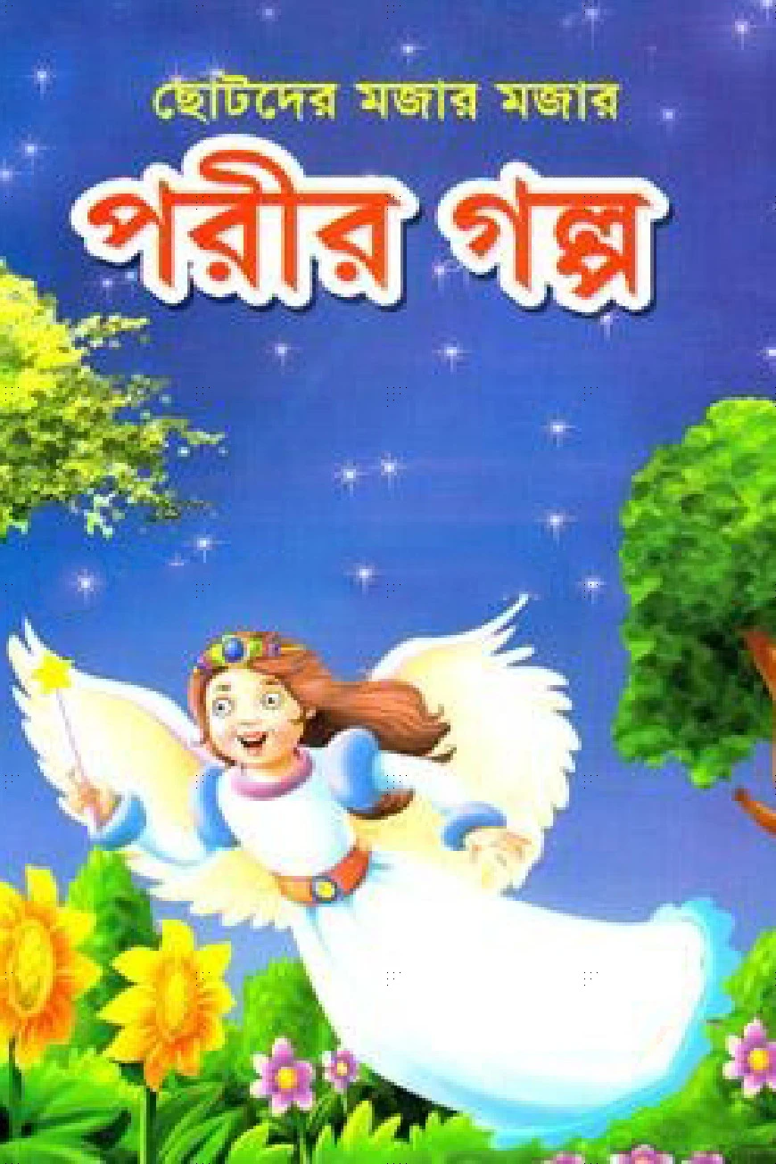 পরীর গল্প