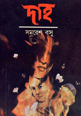 দাহ