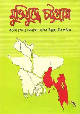 মুক্তিযুদ্ধে চট্টগ্রাম