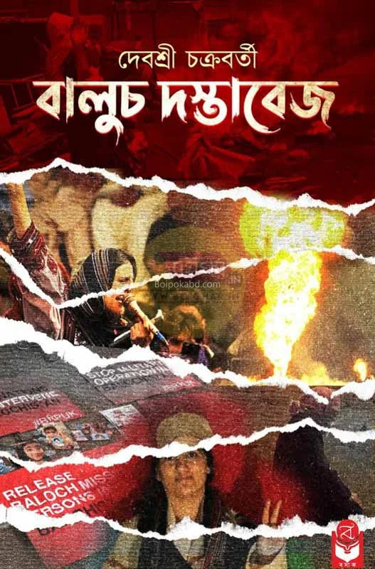 বালুচ দস্তাবেজ - দেবশ্রী চক্রবর্তী
