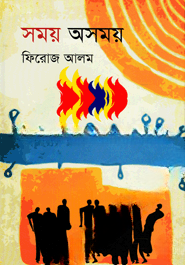 সময় অসময়