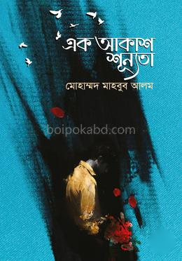 এক আকাশ শূন্যতা