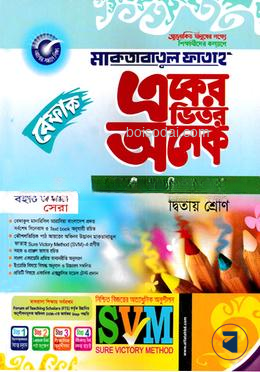 একের ভিতর অনেক
