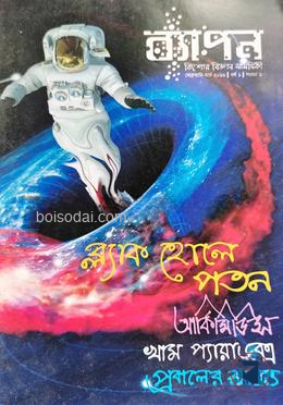 ব্যাপন কিশোর বিজ্ঞান সাময়িকী (ফেব্রুয়ারি