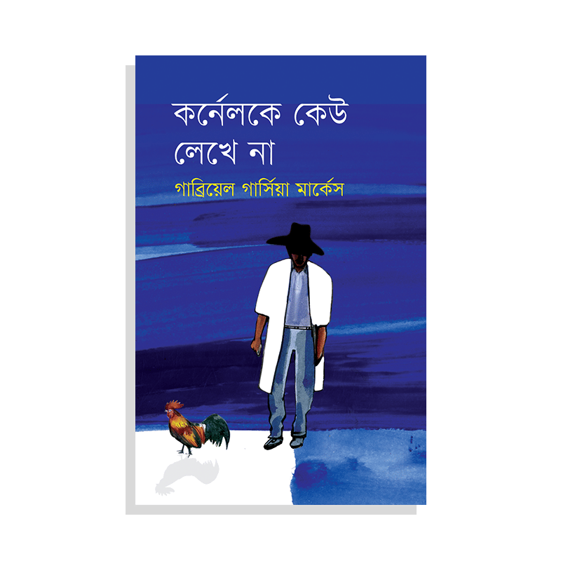 কর্নেলকে কেউ লেখে না
