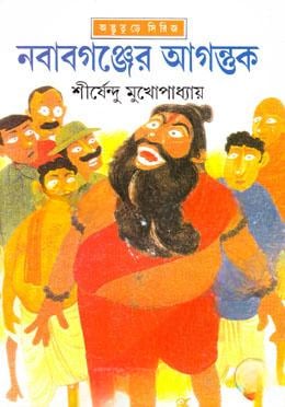 নবাবগঞ্জের আগন্ত্তক (অদ্ভুতুড়ে সিরিজ ১৫)