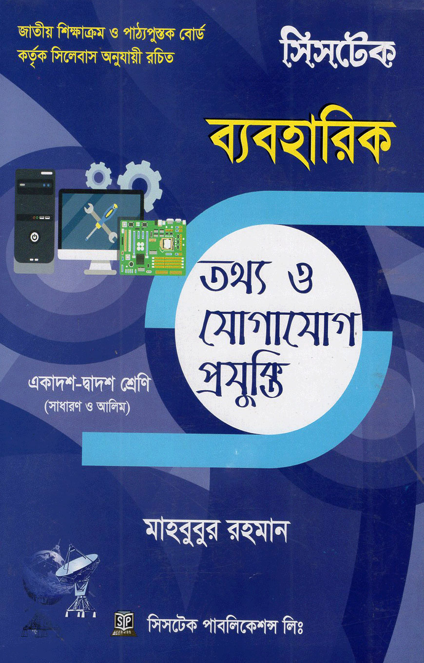 তথ্য ও যোগাযোগ প্রযুক্তি (ব্যবহারিক)