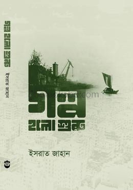 গল্প হলো শুরু