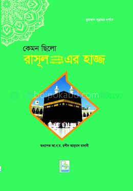 কেমন ছিলো রাসূল সাল্লাল্লাহু আলাইহি ওয়াসল্লাম এর হাজ্জ