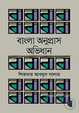 বাংলা অনুপ্রাস অভিধান