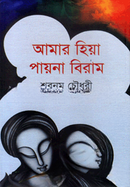 আমার হিয়া পায়না বিরাম