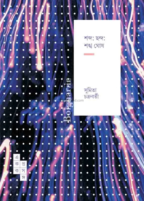 শব্দ: ছন্দ: শঙ্খ ঘোষ ৭১