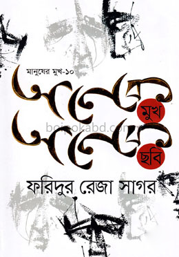 মানুষের মুখ-১০ অনেক মুখ অনেক ছবি