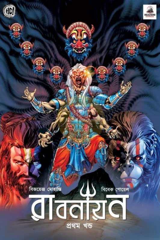 রাবানায়ান খণ্ড ১ - বিজয়েন্দ্রা মোহান্তি
