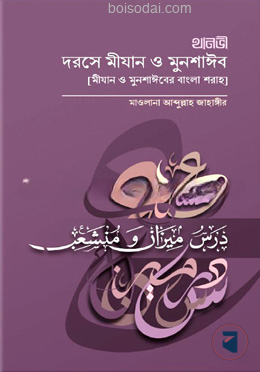 দরসে মীযান ও মুনশাঈব
