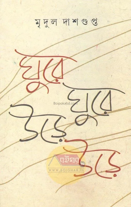 ঘুরে ঘুরে উড়ে উড়ে - মৃদুল দাসগুপ্ত