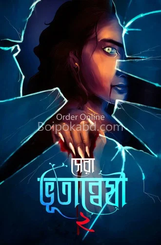 সেরা ভুতান্বেষী ২ - ভারিয়াস আউটর্স