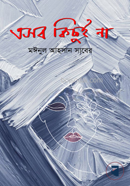 এসব কিছুই না