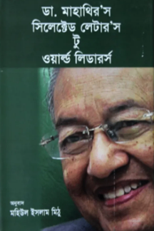 ডা. মাহাথির’র সিলেক্টেড লেটার’স টু ওয়ার্ল্ড লিডারর্স
