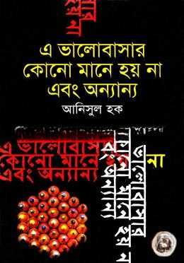 এ ভালোবাসার কোনো মানে হয় না এবং অন্যান্য