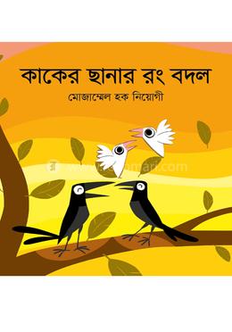 কাকের ছানার রং বদল