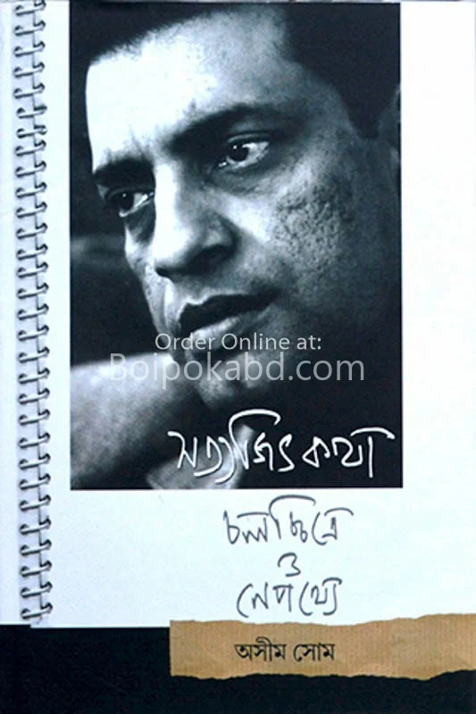 সত্যজিৎ কথা: চলচ্চিত্রে ও নেপথ্যে