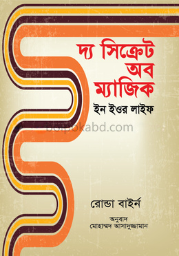 দ্য সিক্রেট অব ম্যাজিক ইন ইওর লাইফ
