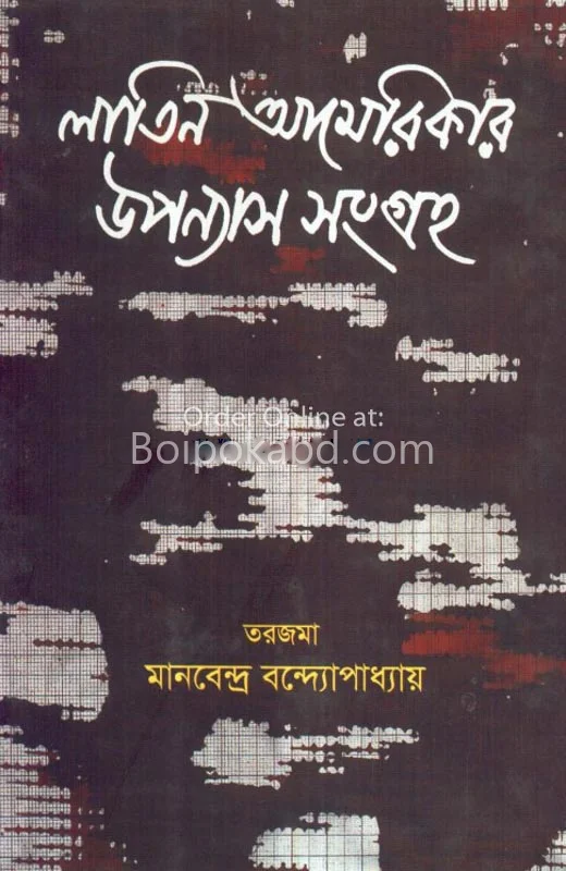 ল্যাটিন আমেরিকার উপন্যাস সংগ্রহ - মানবেন্দ্র বন্দ্যোপাধ্যায়