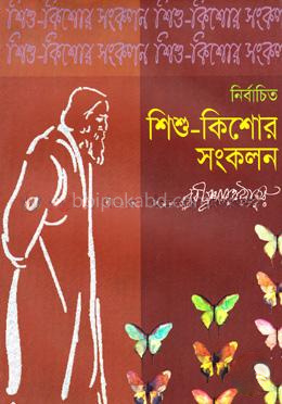 নির্বাচিত শিশু-কিশোর সংকলন