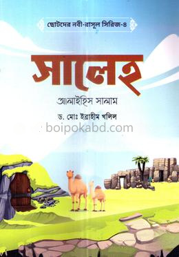 ছোটদের নবী-রাসূল সিরিজ-৪: সালেহ আলাইহিস সালাম