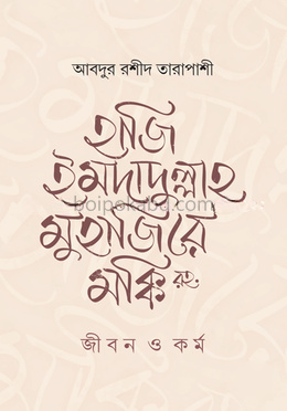 হাজি ইমদাদুল্লাহ মুহাজিরে মক্কি রহ. : জীবন ও কর্ম