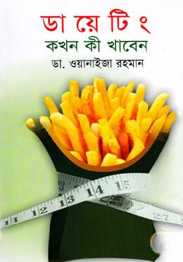 ডায়েটিং কখন কী খাবেন