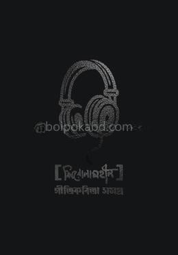 শিরোনামহীন গীতিকবিতা সমগ্র